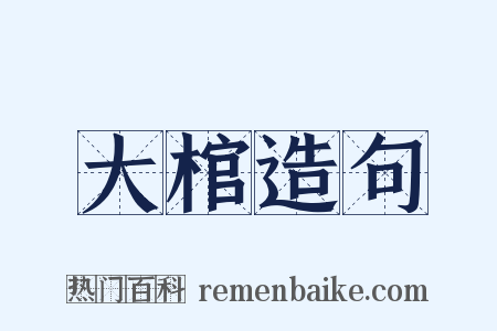 大棺造句是什么意思的图片